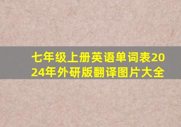 七年级上册英语单词表2024年外研版翻译图片大全