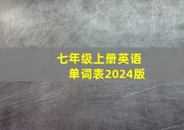 七年级上册英语单词表2024版