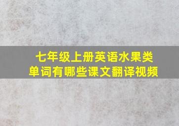 七年级上册英语水果类单词有哪些课文翻译视频