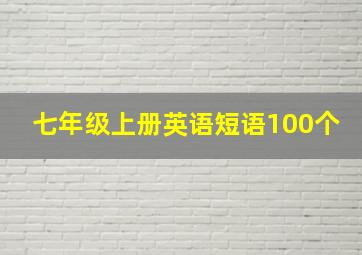 七年级上册英语短语100个