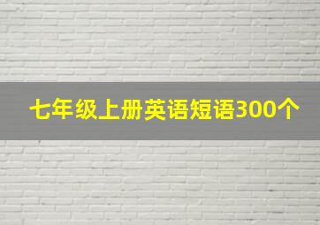 七年级上册英语短语300个