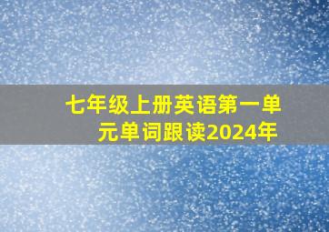 七年级上册英语第一单元单词跟读2024年