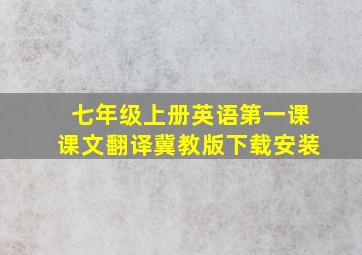 七年级上册英语第一课课文翻译冀教版下载安装