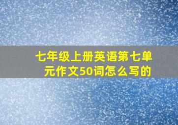 七年级上册英语第七单元作文50词怎么写的