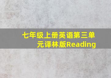 七年级上册英语第三单元译林版Reading