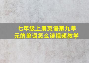 七年级上册英语第九单元的单词怎么读视频教学