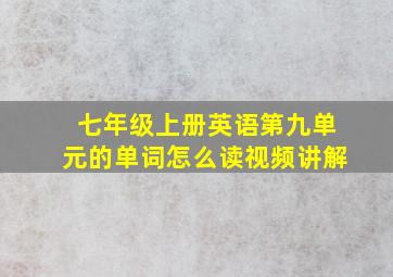 七年级上册英语第九单元的单词怎么读视频讲解