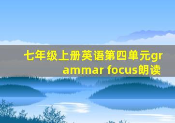 七年级上册英语第四单元grammar focus朗读