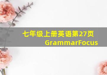 七年级上册英语第27页GrammarFocus