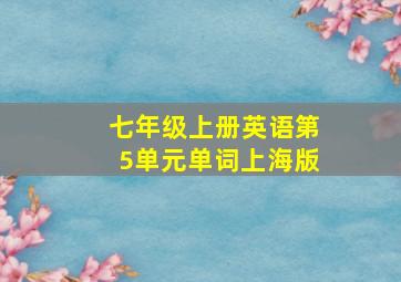 七年级上册英语第5单元单词上海版