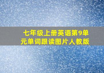 七年级上册英语第9单元单词跟读图片人教版