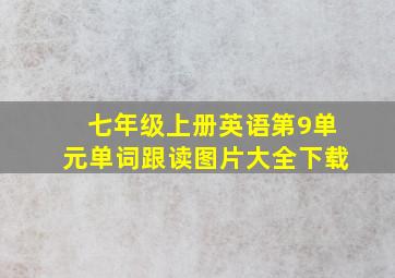 七年级上册英语第9单元单词跟读图片大全下载