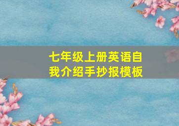 七年级上册英语自我介绍手抄报模板