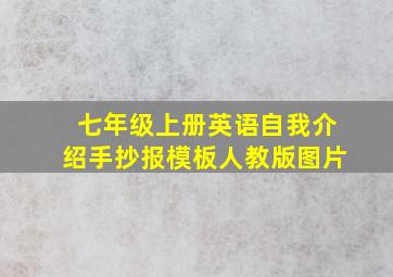 七年级上册英语自我介绍手抄报模板人教版图片