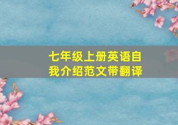 七年级上册英语自我介绍范文带翻译