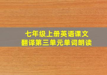 七年级上册英语课文翻译第三单元单词朗读