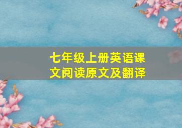 七年级上册英语课文阅读原文及翻译