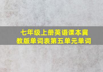 七年级上册英语课本冀教版单词表第五单元单词