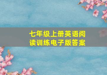 七年级上册英语阅读训练电子版答案