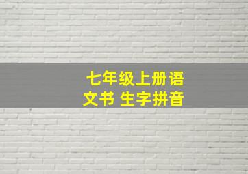 七年级上册语文书 生字拼音