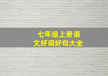 七年级上册语文好词好句大全