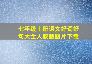 七年级上册语文好词好句大全人教版图片下载