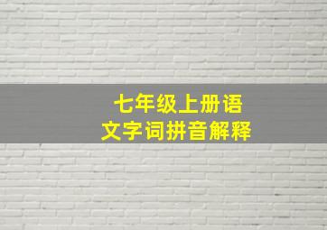 七年级上册语文字词拼音解释