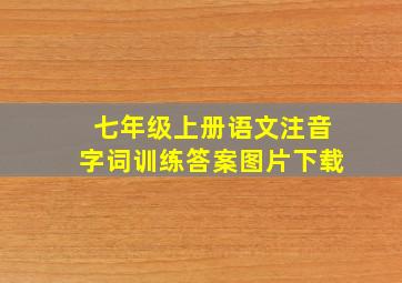 七年级上册语文注音字词训练答案图片下载