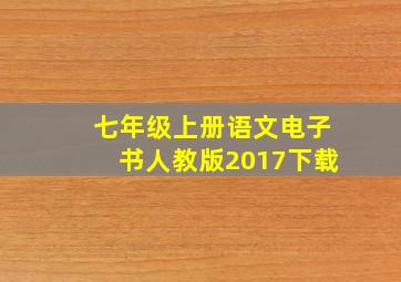 七年级上册语文电子书人教版2017下载