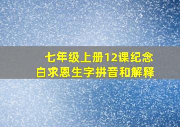 七年级上册12课纪念白求恩生字拼音和解释