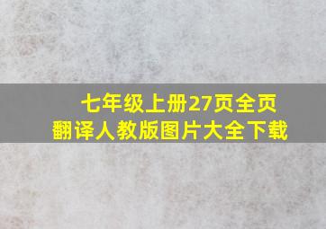 七年级上册27页全页翻译人教版图片大全下载