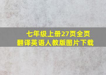 七年级上册27页全页翻译英语人教版图片下载