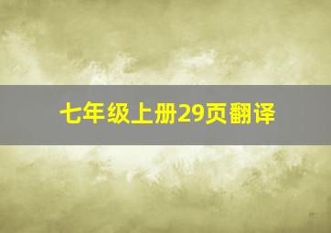 七年级上册29页翻译