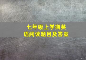 七年级上学期英语阅读题目及答案