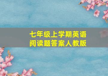 七年级上学期英语阅读题答案人教版