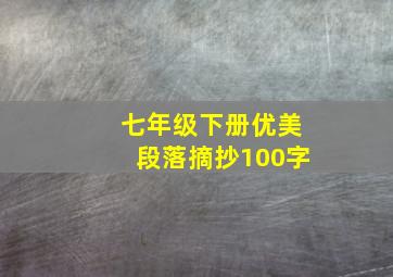 七年级下册优美段落摘抄100字