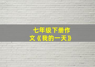 七年级下册作文《我的一天》