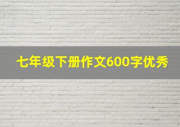 七年级下册作文600字优秀