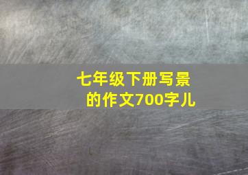 七年级下册写景的作文700字儿