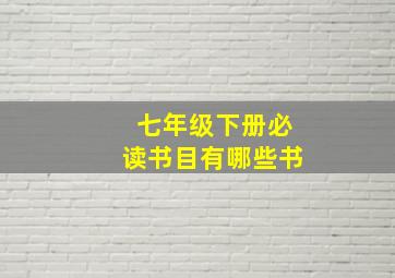 七年级下册必读书目有哪些书