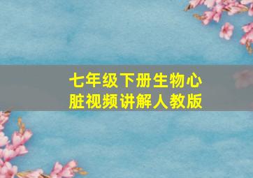 七年级下册生物心脏视频讲解人教版