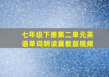 七年级下册第二单元英语单词朗读冀教版视频