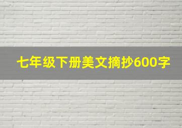 七年级下册美文摘抄600字