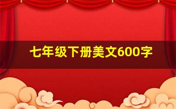 七年级下册美文600字