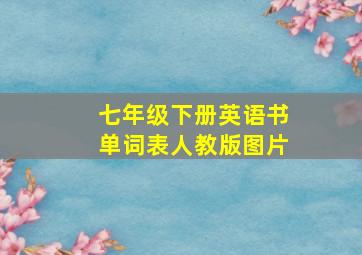 七年级下册英语书单词表人教版图片