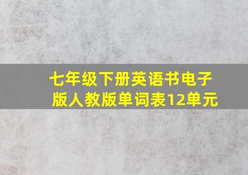 七年级下册英语书电子版人教版单词表12单元