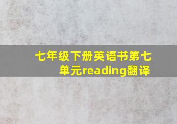 七年级下册英语书第七单元reading翻译