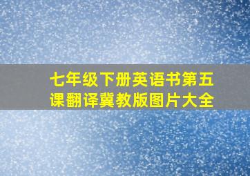 七年级下册英语书第五课翻译冀教版图片大全