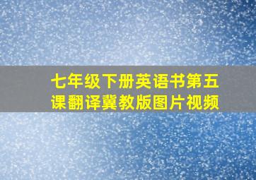 七年级下册英语书第五课翻译冀教版图片视频