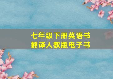 七年级下册英语书翻译人教版电子书